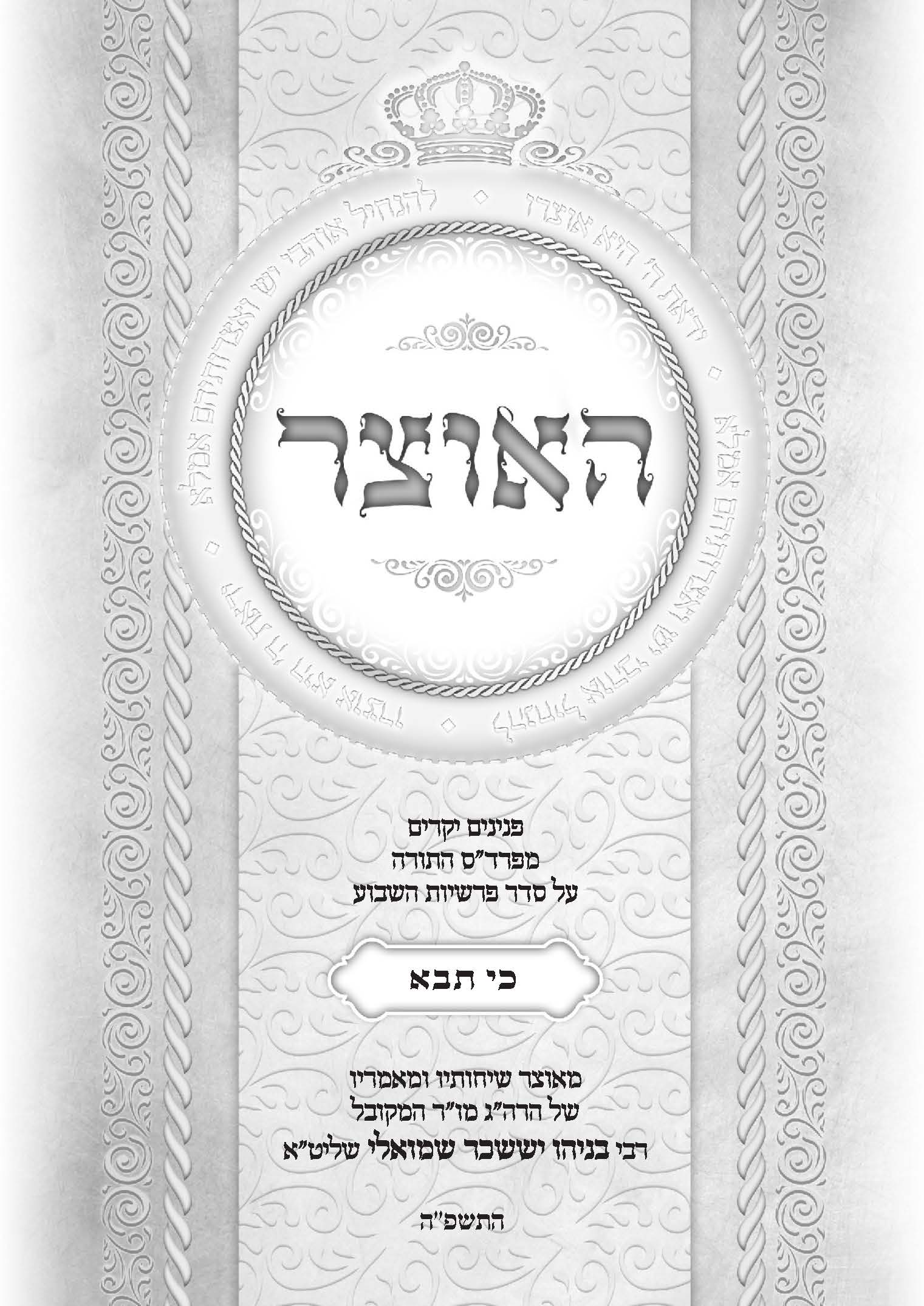 גליון האוצר פרשת כי תבוא תשפה 
